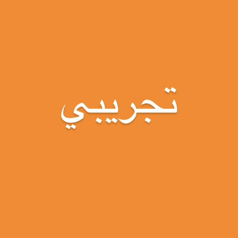 كشكة بالجوز 
